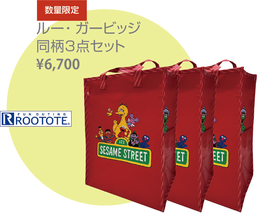 ルー・ガービッジ 同柄3点セット