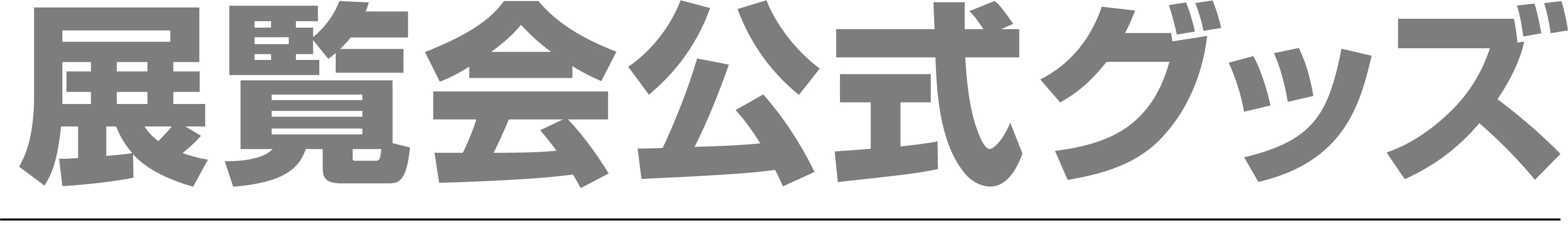 展覧会公式グッズ